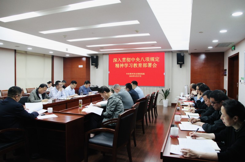 市水利局召開深入貫徹